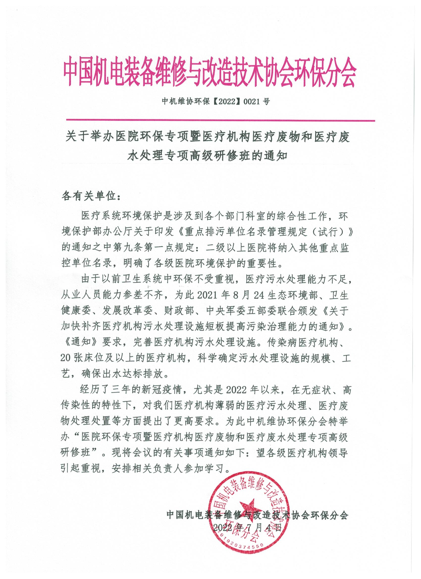 關于舉辦醫院環保專項暨醫療機構醫療廢物和醫療廢水處理專項高級研修班的通知！